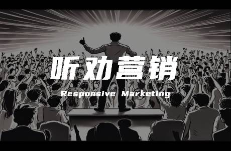 聽勸才是真頂流！拆解聽勸營銷