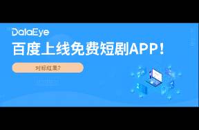 眼饞紅果？百度上線免費短劇APP！