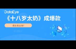 《十八歲太奶》成爆款！靠反差沖擊海外市場？
