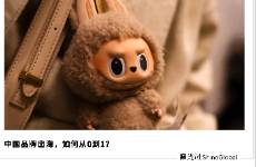 出海品牌，尋找下一個Labubu