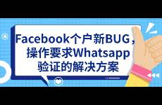 Facebook個(gè)戶新BUG，操作要求Whatsapp驗(yàn)