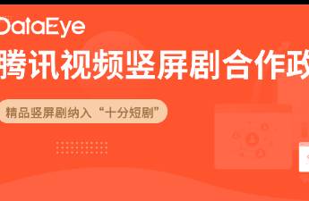 騰訊視頻豎屏短劇合作策略重磅升級(jí)！單劇本最高獎(jiǎng)勵(lì)22萬元