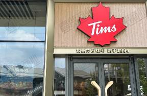 Tims天好中國一季度營收3億，同店銷售下滑7.8