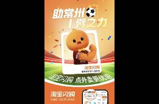 淘寶閃購官宣冠名常州隊(duì) 一場充滿 梗味的奇妙營銷！