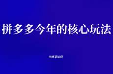 拼多多今年的核心玩法