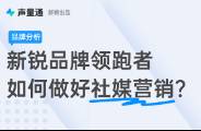 849w好評(píng)的口碑之王，聲量通揭秘PMPM品牌社媒營(yíng)銷(xiāo)法