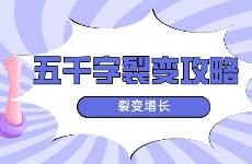 裂變?cè)鲩L(zhǎng) 五千字說透拉新獲客的裂變