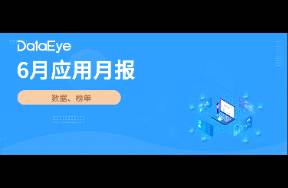6月新增15短劇劇場(chǎng)投放！丨6月應(yīng)用月報(bào)
