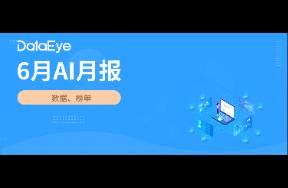 6月AI月報(bào) 全球AI雙端下載2.7億！夸克買量增89