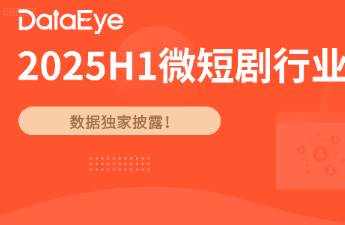 2025短劇數(shù)據(jù) 免費規(guī)模350億，新劇近4萬創(chuàng)新高