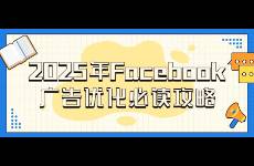 2025年Facebook廣告優(yōu)化必讀攻略