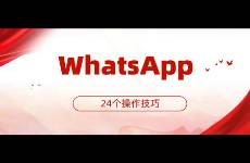 WhatsApp最新24個(gè)操作技巧，讓你快速?gòu)娜腴T到精通