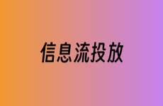 信息流廣告投放計劃衰退了怎么辦？