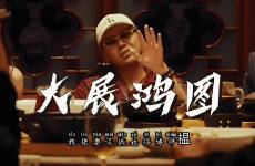 攬佬《大展鴻圖》為什么火了？算文化輸出嗎？