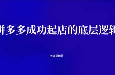 拼多多成功起店的底層邏輯