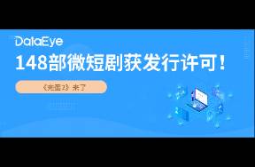 《完蛋2》來啦！148部微短劇獲廣電總局發(fā)行許可！