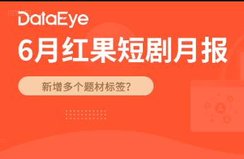 6月紅果數(shù)據(jù) 熱度超百億，宙途文化、麥芽領(lǐng)跑熱劇制作方
