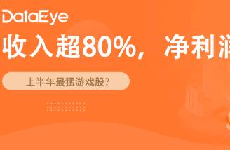 上半年最能打的游戲股？收入增80，股價(jià)飆升150