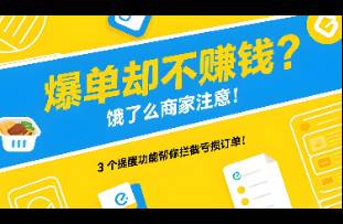 爆單卻不賺錢(qián)？餓了么商家注意！3 個(gè)提醒功能幫你攔截虧損