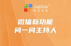 錯(cuò)過公眾號(hào)紅利？別再錯(cuò)過問一問主持人的流量機(jī)遇