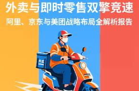 解碼外賣混戰(zhàn) 美團、京東與阿里戰(zhàn)略布局全解析報告來了