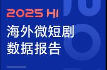 2025海外微短劇 全年或超$45億！