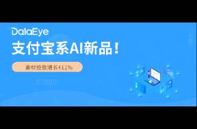 支付寶系AI新品，素材投放增長411！