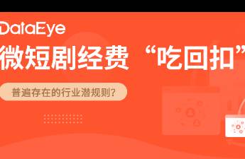 微短劇經(jīng)費吃回扣觀察 普遍存在，合不合理？