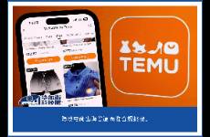 Temu在韓領首罰 3.57 億韓元，出海四小龍擴張遇阻