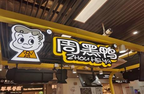 半年凈賺1億元！周黑鴨，走出至暗時(shí)刻？