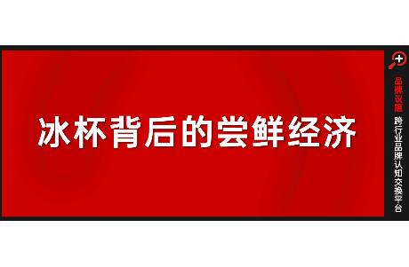冰杯背后的「嘗鮮經(jīng)濟(jì)」，是賠本賺吆喝，還是萬(wàn)能飲品接口？
