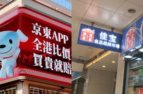 京東擬收購香港佳寶超市背后，香港本地商超要急了