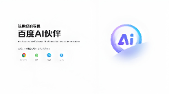 IDC最新報(bào)告 百度AI搜索登頂國(guó)內(nèi)最佳通用AI搜索