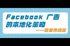 Facebook廣告的本地化策略——?dú)W美市場篇