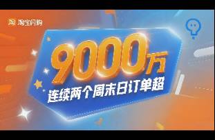 淘寶閃購 連續(xù)兩個周末日訂單超9000萬！打透了什么？
