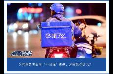 CEO痛哭流涕，餓了么不見棺材不掉淚的底層邏輯