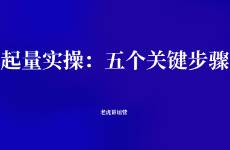 拼多多起量實(shí)操 五個(gè)關(guān)鍵步驟