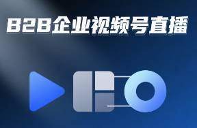 B2B怎么搞視頻號直播？我復(fù)盤給你看