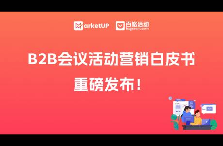 參會率低、轉(zhuǎn)化難？B2B會議活動營銷的避坑指南來了！