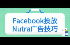 Facebook投放Nutra廣告技巧