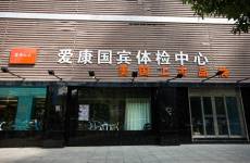 愛康國賓漏檢事件，并不值得狂歡！