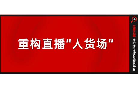 直播電商存量競爭如何破局？點淘用一封信給出答案
