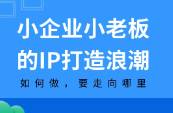 小企業(yè)小老板的IP打造浪潮 如何做，要走向哪里