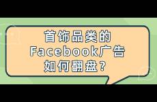 首飾品類的Facebook廣告如何翻盤？