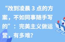 完美主義，是運(yùn)營人的負(fù)面buff么？