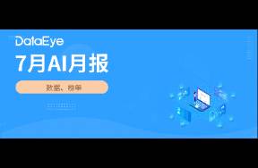7月AI月報(bào) 全球AI雙端下載3.4億！