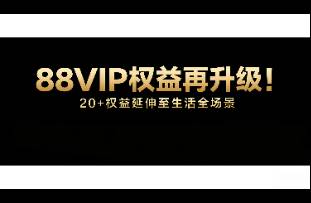 88VIP權(quán)益再升級！20+權(quán)益延伸至生活全場景