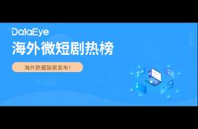 DataEye海外微短劇熱榜 My Drama登頂雙榜首