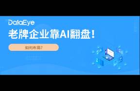 利潤暴增，股價漲300？老牌企業(yè)靠AI翻盤！如何布局？