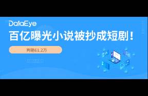 終審判了！百億曝光小說被抄拍成短劇，一公司賠61萬！